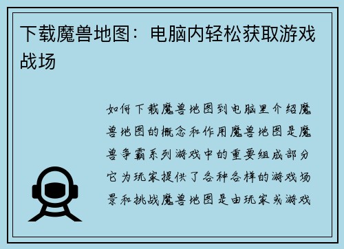 下载魔兽地图：电脑内轻松获取游戏战场