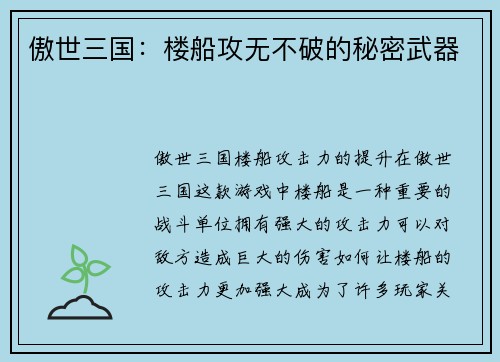 傲世三国：楼船攻无不破的秘密武器