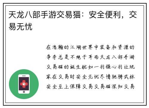 天龙八部手游交易猫：安全便利，交易无忧