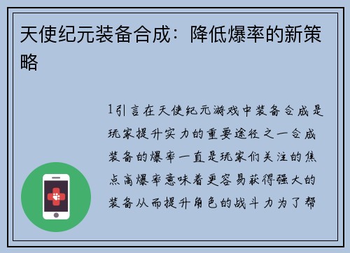 天使纪元装备合成：降低爆率的新策略