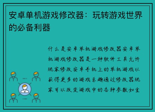 安卓单机游戏修改器：玩转游戏世界的必备利器