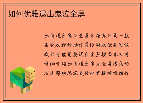 如何优雅退出鬼泣全屏