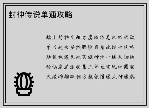封神传说单通攻略