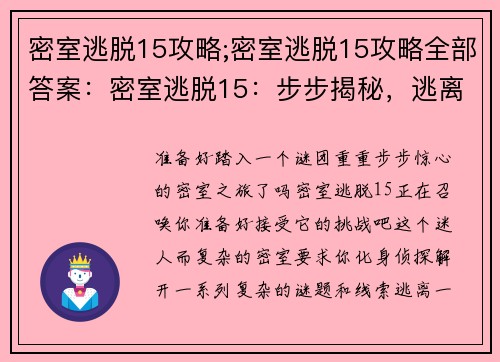 密室逃脱15攻略;密室逃脱15攻略全部答案：密室逃脱15：步步揭秘，逃离谜团