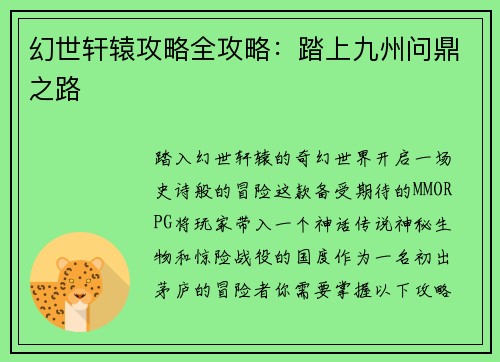 幻世轩辕攻略全攻略：踏上九州问鼎之路