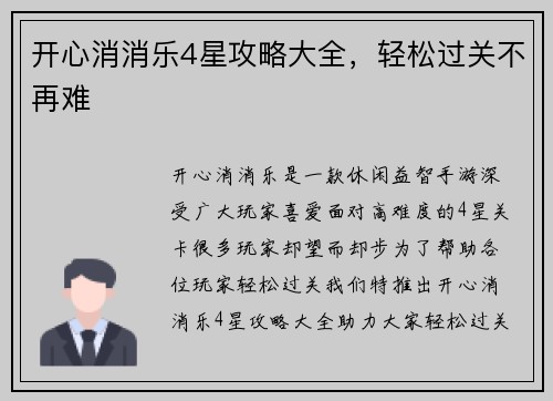 开心消消乐4星攻略大全，轻松过关不再难