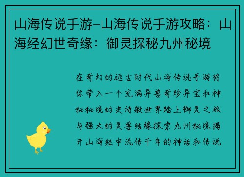 山海传说手游-山海传说手游攻略：山海经幻世奇缘：御灵探秘九州秘境