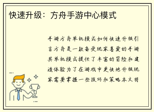 快速升级：方舟手游中心模式