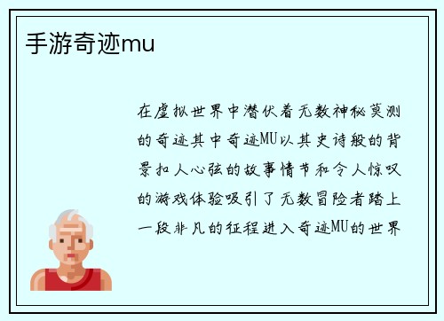 手游奇迹mu