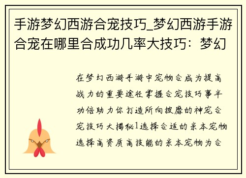 手游梦幻西游合宠技巧_梦幻西游手游合宠在哪里合成功几率大技巧：梦幻西游合宠秘诀：打造神宠的秘籍