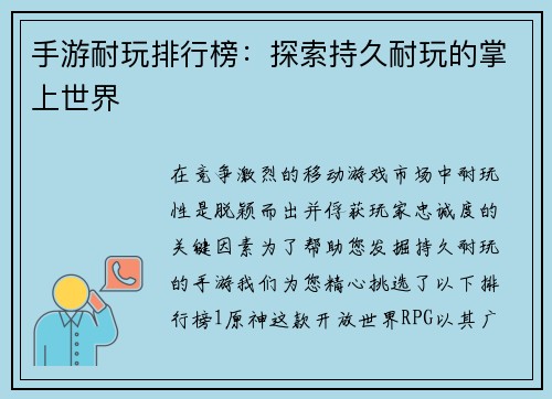 手游耐玩排行榜：探索持久耐玩的掌上世界